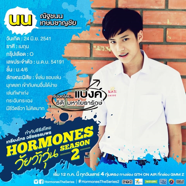 ฮอร์โมน วัยว้าวุ่น 2 ฮอร์โมน วัยว้าวุ่น 2