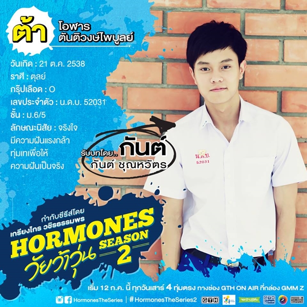 ฮอร์โมน วัยว้าวุ่น 2 ฮอร์โมน วัยว้าวุ่น 2