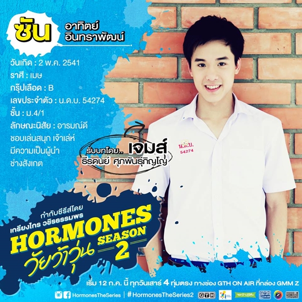 ฮอร์โมน วัยว้าวุ่น 2 ฮอร์โมน วัยว้าวุ่น 2