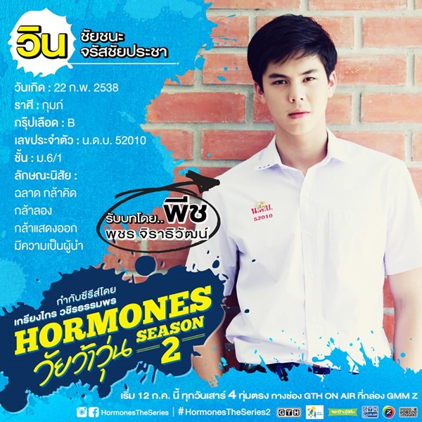 ฮอร์โมน วัยว้าวุ่น 2 ฮอร์โมน วัยว้าวุ่น 2