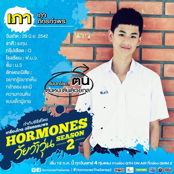 ฮอร์โมน วัยว้าวุ่น 2 ฮอร์โมน วัยว้าวุ่น 2