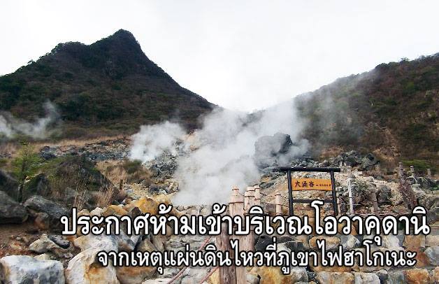 ด่วน ! ญี่ปุ่นประกาศห้ามเข้าหุบเขาไข่ดำ โอวาคุดานิ หลังเกิดแผ่นดินไหว ด่วน ! ญี่ปุ่นประกาศห้ามเข้าหุบเขาไข่ดำ โอวาคุดานิ หลังเกิดแผ่นดินไหว