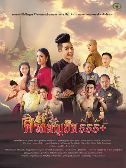 ศรีธนญชัย 555+ 