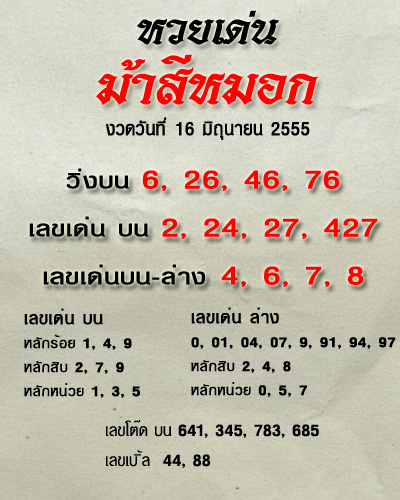 เลขเด็ดม้าสีหมอก เลขเด็ดม้าสีหมอก