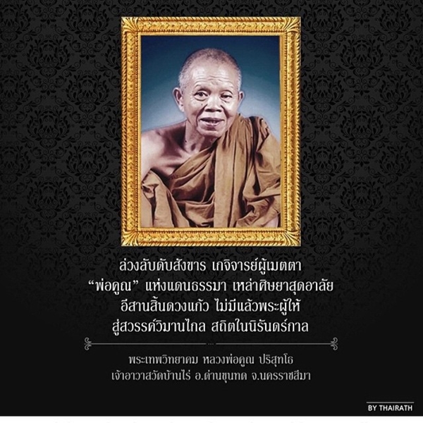 ดาราร่วมโพสต์ไว้อาลัย การจากไปของ หลวงพ่อคูณ ปริสุทโธ ดาราร่วมโพสต์ไว้อาลัย การจากไปของ หลวงพ่อคูณ ปริสุทโธ