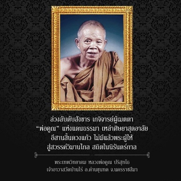 ดาราร่วมโพสต์ไว้อาลัย การจากไปของ หลวงพ่อคูณ ปริสุทโธ ดาราร่วมโพสต์ไว้อาลัย การจากไปของ หลวงพ่อคูณ ปริสุทโธ