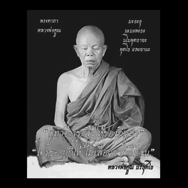 ดาราร่วมโพสต์ไว้อาลัย การจากไปของ หลวงพ่อคูณ ปริสุทโธ ดาราร่วมโพสต์ไว้อาลัย การจากไปของ หลวงพ่อคูณ ปริสุทโธ