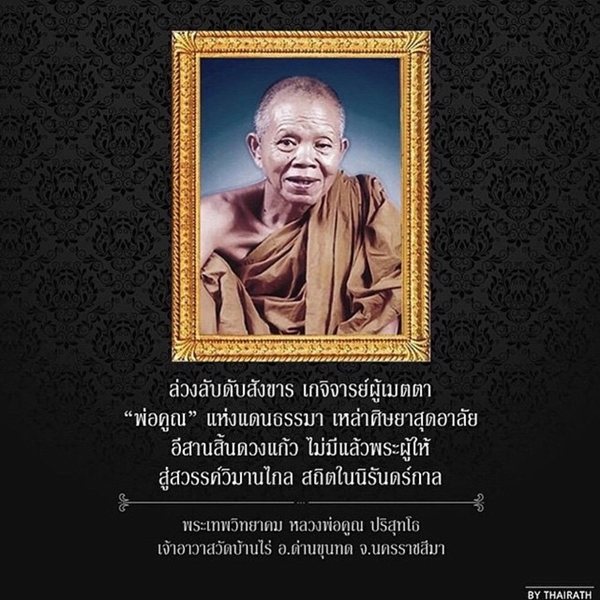 ดาราร่วมโพสต์ไว้อาลัย การจากไปของ หลวงพ่อคูณ ปริสุทโธ ดาราร่วมโพสต์ไว้อาลัย การจากไปของ หลวงพ่อคูณ ปริสุทโธ