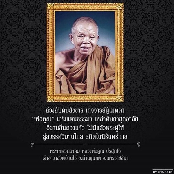ดาราร่วมโพสต์ไว้อาลัย การจากไปของ หลวงพ่อคูณ ปริสุทโธ ดาราร่วมโพสต์ไว้อาลัย การจากไปของ หลวงพ่อคูณ ปริสุทโธ