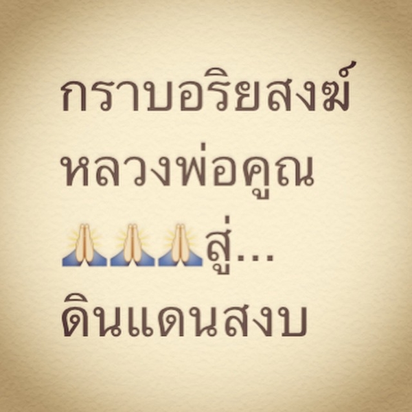ดาราร่วมโพสต์ไว้อาลัย การจากไปของ หลวงพ่อคูณ ปริสุทโธ ดาราร่วมโพสต์ไว้อาลัย การจากไปของ หลวงพ่อคูณ ปริสุทโธ
