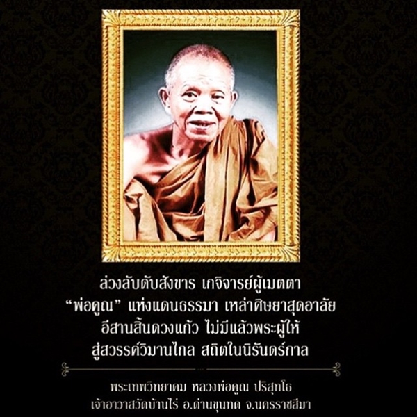 ดาราร่วมโพสต์ไว้อาลัย การจากไปของ หลวงพ่อคูณ ปริสุทโธ ดาราร่วมโพสต์ไว้อาลัย การจากไปของ หลวงพ่อคูณ ปริสุทโธ