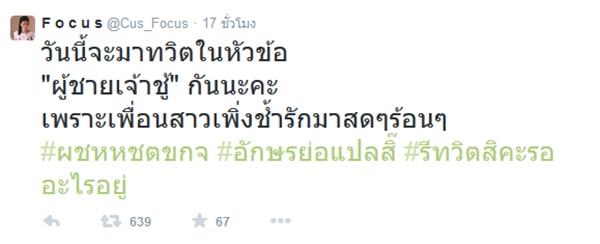โฟกัส จีระกุล เปิดเดือดทวิตเตอร์ แฉแหลกชายเจ้าชู้ จงอยู่แบบทาปูนบนหน้าก่อนนอน โฟกัส จีระกุล เปิดเดือดทวิตเตอร์ แฉแหลกชายเจ้าชู้ จงอยู่แบบทาปูนบนหน้าก่อนนอน