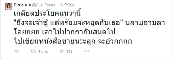 โฟกัส จีระกุล เปิดเดือดทวิตเตอร์ แฉแหลกชายเจ้าชู้ จงอยู่แบบทาปูนบนหน้าก่อนนอน โฟกัส จีระกุล เปิดเดือดทวิตเตอร์ แฉแหลกชายเจ้าชู้ จงอยู่แบบทาปูนบนหน้าก่อนนอน