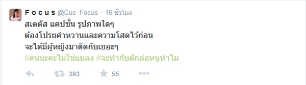 โฟกัส จีระกุล เปิดเดือดทวิตเตอร์ แฉแหลกชายเจ้าชู้ จงอยู่แบบทาปูนบนหน้าก่อนนอน โฟกัส จีระกุล เปิดเดือดทวิตเตอร์ แฉแหลกชายเจ้าชู้ จงอยู่แบบทาปูนบนหน้าก่อนนอน