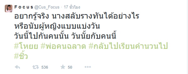 โฟกัส จีระกุล เปิดเดือดทวิตเตอร์ แฉแหลกชายเจ้าชู้ จงอยู่แบบทาปูนบนหน้าก่อนนอน โฟกัส จีระกุล เปิดเดือดทวิตเตอร์ แฉแหลกชายเจ้าชู้ จงอยู่แบบทาปูนบนหน้าก่อนนอน