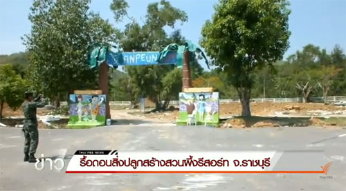 อวสาน สวนผึ้ง รีสอร์ท สั่งรื้อภายใน 90 วัน-ปลูกต้นไม้ทดแทน อวสาน สวนผึ้ง รีสอร์ท สั่งรื้อภายใน 90 วัน-ปลูกต้นไม้ทดแทน