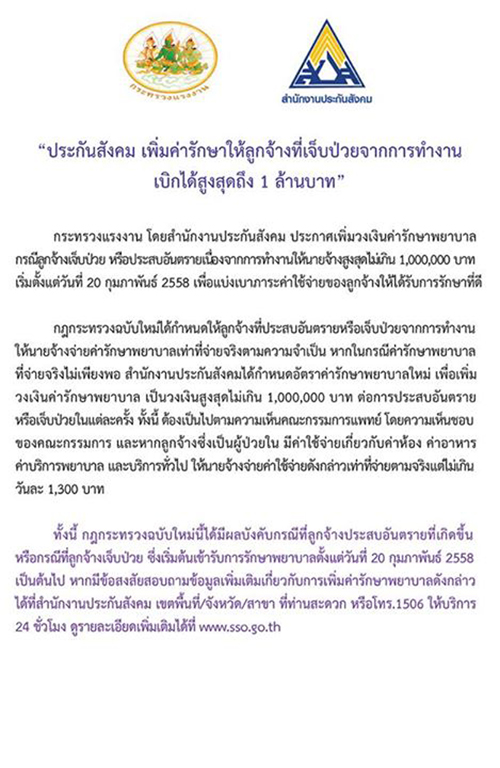 ลูกจ้างเฮ ! ประกันสังคมเพิ่มวงเงินรักษาเป็น 1 ล้านบาท ลูกจ้างเฮ ! ประกันสังคมเพิ่มวงเงินรักษาเป็น 1 ล้านบาท