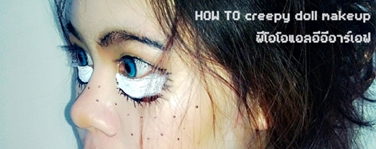 แต่งหน้าฮาโลวีน แต่งหน้าฮาโลวีน