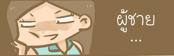 แต่งหน้า