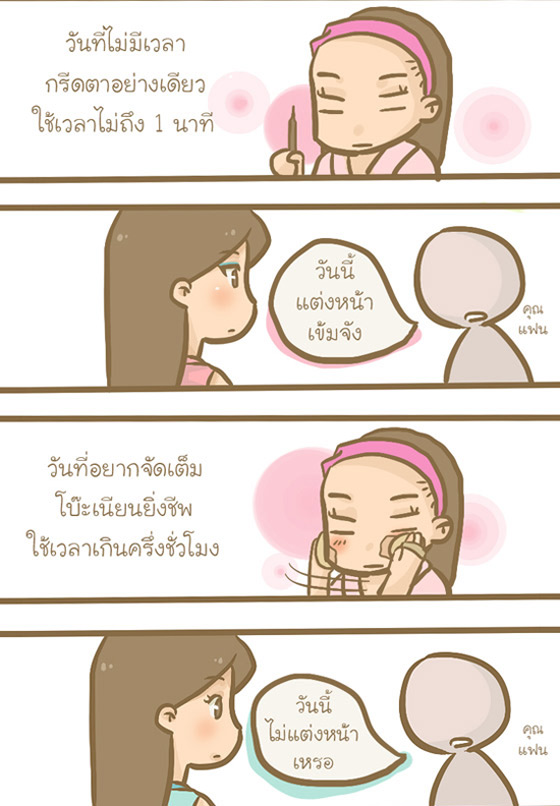 แต่งหน้า
