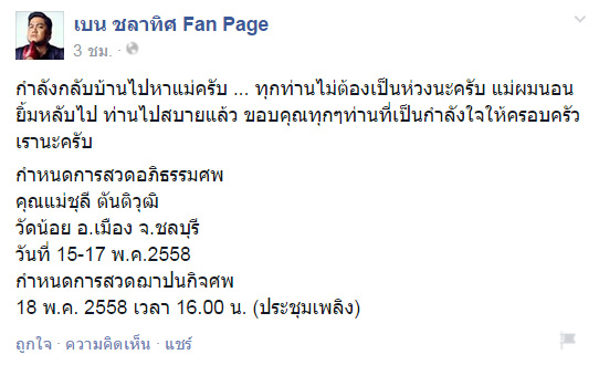 เบน ชลาทิศ สุดเศร้า สูญเสียคุณแม่ แฟนคลับแห่ให้กำลังใจ เบน ชลาทิศ สุดเศร้า สูญเสียคุณแม่ แฟนคลับแห่ให้กำลังใจ