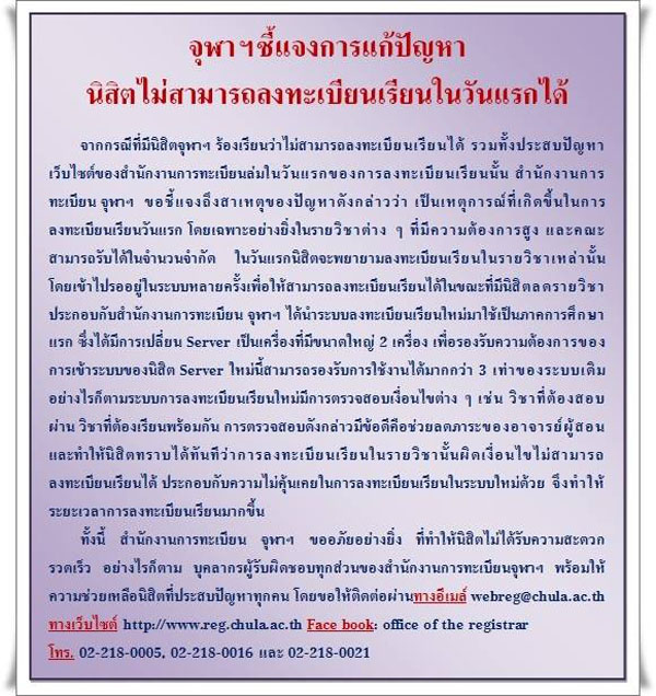 จุฬาฯ ขอแจง เหตุนิสิตโวย ลงทะเบียนเรียนวันแรกไม่ได้ จุฬาฯ ขอแจง เหตุนิสิตโวย ลงทะเบียนเรียนวันแรกไม่ได้