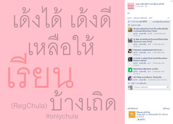 นิสิตจุฬาฯ โวย นิสิตจุฬาฯ โวย