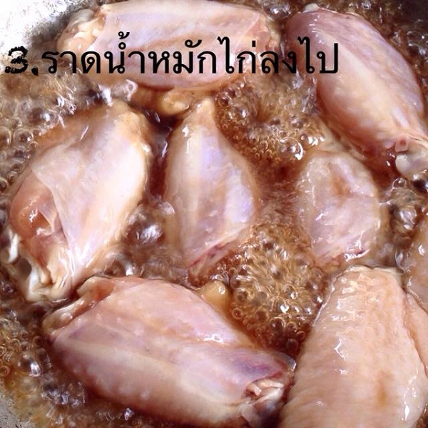 ปีกไก่อบโค๊ก ปีกไก่อบโค๊ก
