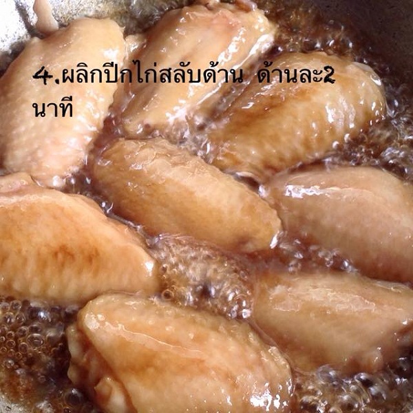 ปีกไก่อบโค๊ก ปีกไก่อบโค๊ก
