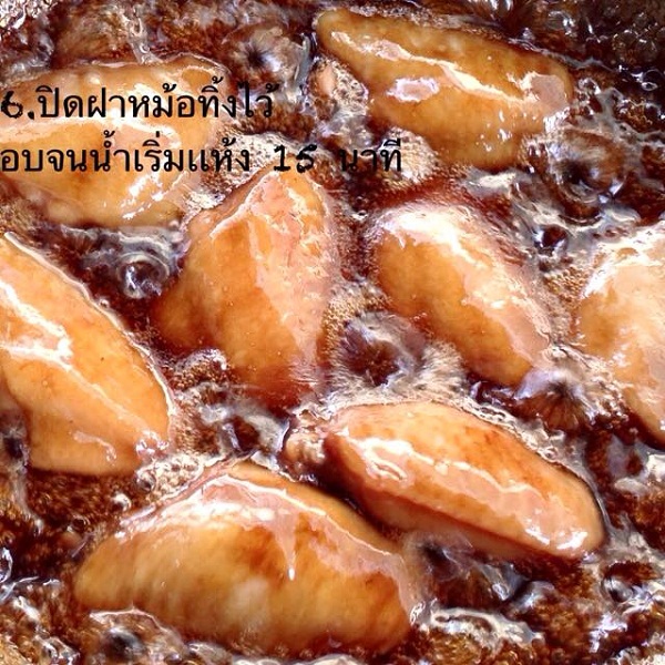 ปีกไก่อบโค๊ก ปีกไก่อบโค๊ก