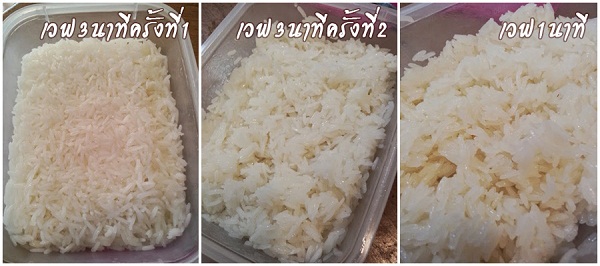 วิธีหุงข้าวเหนียวด้วยไมโครเวฟ วิธีหุงข้าวเหนียวด้วยไมโครเวฟ