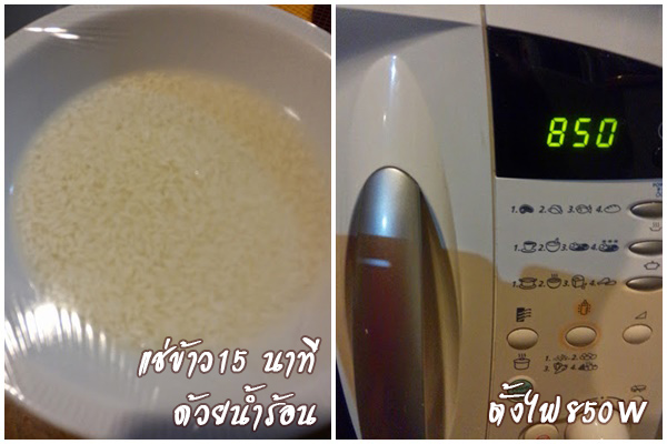 วิธีหุงข้าวเหนียวด้วยไมโครเวฟ วิธีหุงข้าวเหนียวด้วยไมโครเวฟ