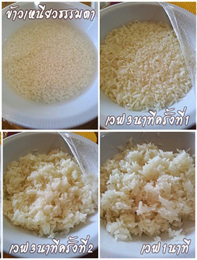 วิธีหุงข้าวเหนียวด้วยไมโครเวฟ วิธีหุงข้าวเหนียวด้วยไมโครเวฟ