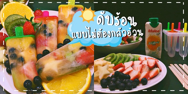 ไอศกรีมแท่งผลไม้สด ไอศกรีมแท่งผลไม้สด