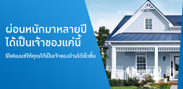 รีไฟแนนซ์บ้าน ทหารไทย TMB Refinance รีไฟแนนซ์บ้าน ทหารไทย TMB Refinance