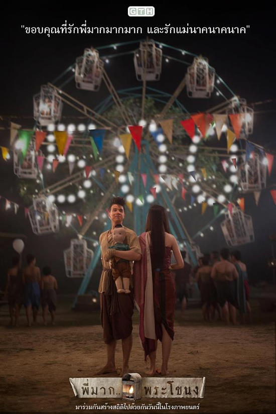 พี่มากพระโขนง