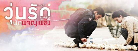 Love 911 วุ่นรักนักผจญเพลิง Love 911 วุ่นรักนักผจญเพลิง