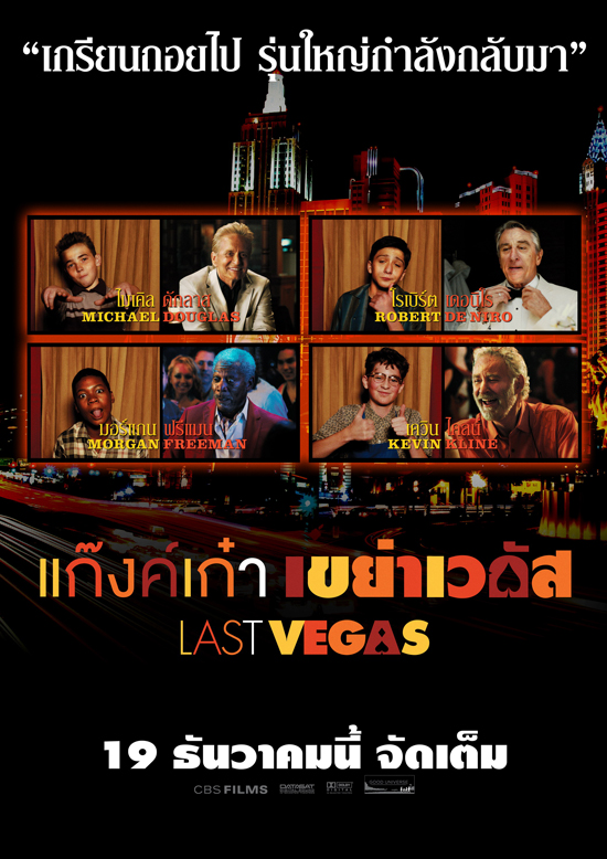 4 เก๋า แท็คทีมขอออกลายความซ่า ในภาพยนตร์ Last vegas 4 เก๋า แท็คทีมขอออกลายความซ่า ในภาพยนตร์ Last vegas