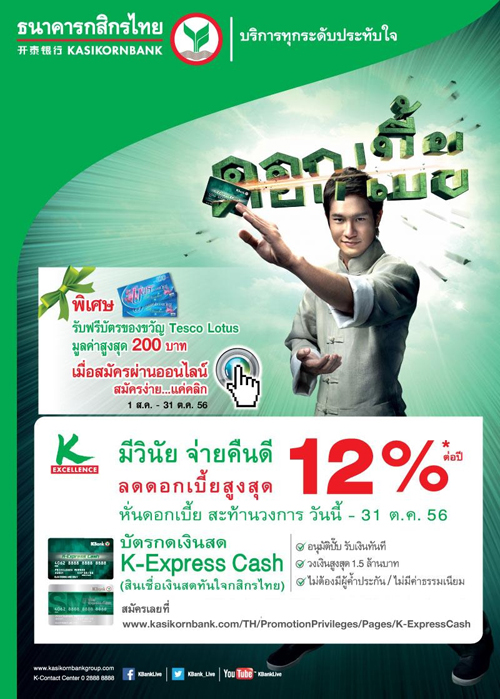 สินเชื่อเงินสดทันใจกสิกรไทย (K-Express Cash) สินเชื่อเงินสดทันใจกสิกรไทย (K-Express Cash)