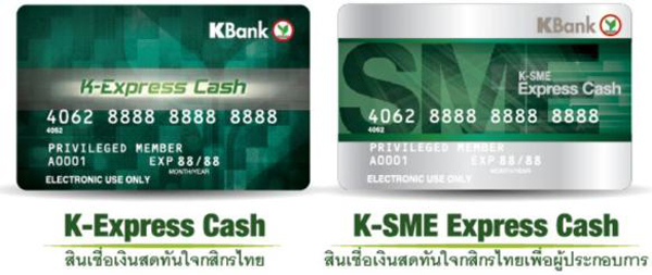 สินเชื่อเงินสดทันใจกสิกรไทย (K-Express Cash) สินเชื่อเงินสดทันใจกสิกรไทย (K-Express Cash)