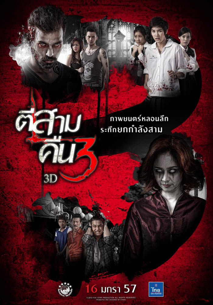 นก สินจัย จัดเต็ม ! หลอน เฮี้ยน ดุ ใน ตีสาม คืนสาม 3D นก สินจัย จัดเต็ม ! หลอน เฮี้ยน ดุ ใน ตีสาม คืนสาม 3D