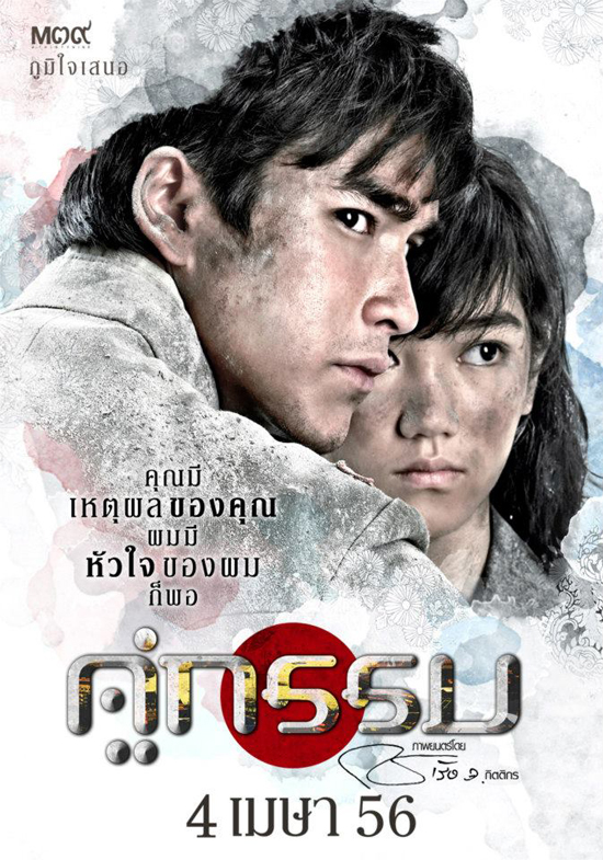 คู่กรรม คู่กรรม