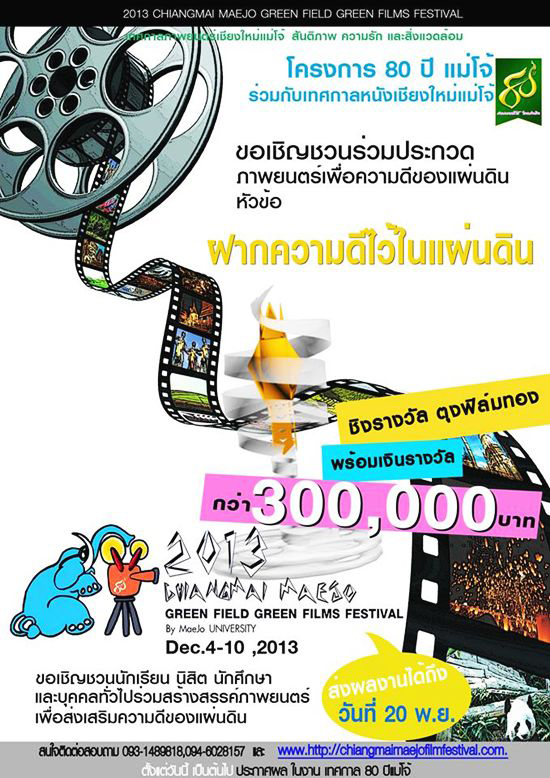 เทศกาลภาพยนตร์เชียงใหม่ แม่โจ้ สันติภาพ ความรัก และสิ่งแวดล้อม เทศกาลภาพยนตร์เชียงใหม่ แม่โจ้ สันติภาพ ความรัก และสิ่งแวดล้อม
