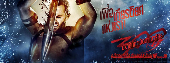 ต้องลอง ! 300 : Rise of an Empire เกมรบเรียกน้ำย่อยก่อนดูหนัง ต้องลอง ! 300 : Rise of an Empire เกมรบเรียกน้ำย่อยก่อนดูหนัง
