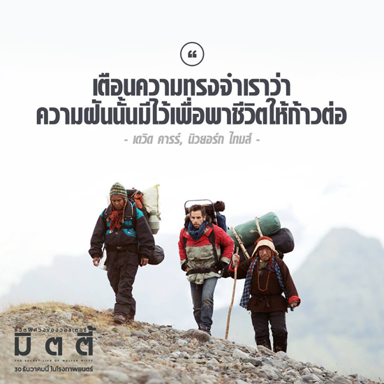 The Secret Life of Walter Mitty : ชีวิตอัศจรรย์ ความฝัน ความจริง The Secret Life of Walter Mitty : ชีวิตอัศจรรย์ ความฝัน ความจริง