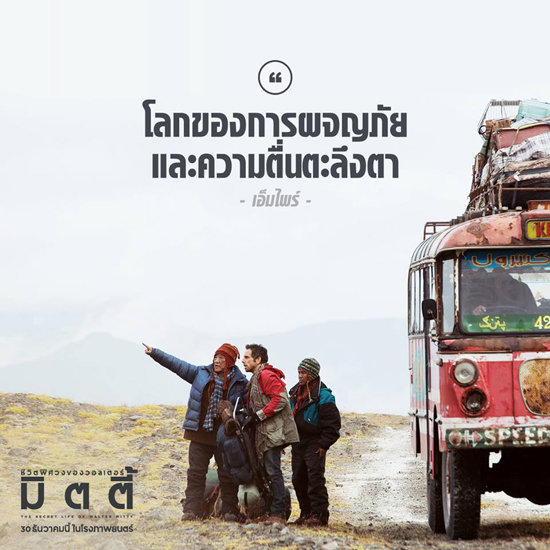 The Secret Life of Walter Mitty : ชีวิตอัศจรรย์ ความฝัน ความจริง The Secret Life of Walter Mitty : ชีวิตอัศจรรย์ ความฝัน ความจริง