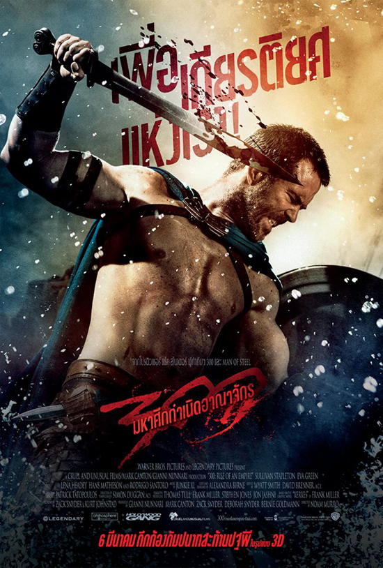 ต้องลอง ! 300 : Rise of an Empire เกมรบเรียกน้ำย่อยก่อนดูหนัง ต้องลอง ! 300 : Rise of an Empire เกมรบเรียกน้ำย่อยก่อนดูหนัง