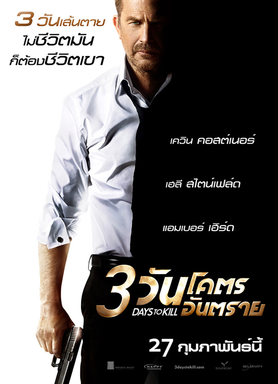 3 Days To Kill รวม 3 แอ็คชั่นมาสเตอร์ฮอลลีวูด 3 Days To Kill รวม 3 แอ็คชั่นมาสเตอร์ฮอลลีวูด