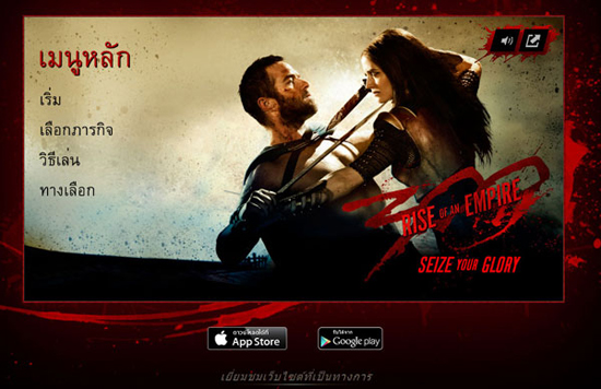 ต้องลอง ! 300 : Rise of an Empire เกมรบเรียกน้ำย่อยก่อนดูหนัง ต้องลอง ! 300 : Rise of an Empire เกมรบเรียกน้ำย่อยก่อนดูหนัง