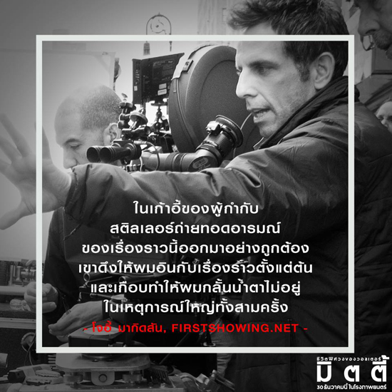 The Secret Life of Walter Mitty : ชีวิตอัศจรรย์ ความฝัน ความจริง The Secret Life of Walter Mitty : ชีวิตอัศจรรย์ ความฝัน ความจริง